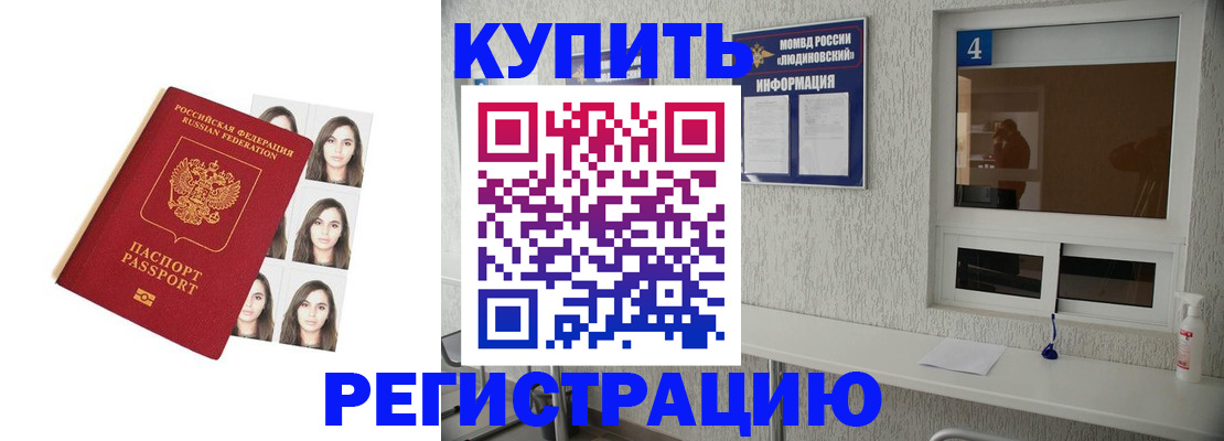 купить прописку в Краснодаре